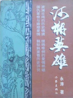 cover image of 河朔英雄